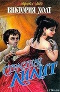 Страстная Лилит - Холт Виктория