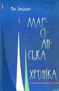 Марсіанська хроніка - Бредбері Рей Дуглас