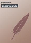 Светоч любви - Холт Виктория