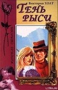 Тень рыси - Холт Виктория