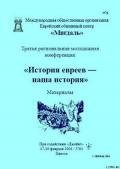«История евреев — наша история» - Сборник Сборник