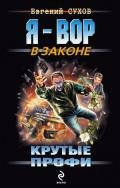 Крутые профи - Сухов Евгений Евгеньевич