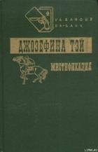 Мистификация - Тэй Джозефина