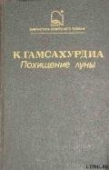 Похищение Луны - Гамсахурдиа Константин Семенович