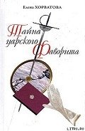 Тайна царского фаворита - Хорватова Елена Викторовна