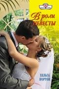 В роли невесты - Нортон Хельга