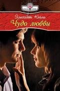 Чудо любви - Кейли Элизабет