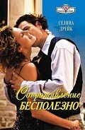 Сопротивление бесполезно - Дрейк Селина