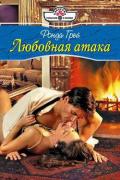 Любовная атака - Грей Ронда
