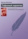 Тифозный карантин - Шаламов Варлам Тихонович