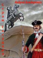 Страж государя - Бондаренко Андрей Евгеньевич