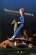 Ирландский прищур - Хоукс Джон Твелв