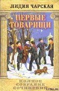 Том 14. Первые товарищи - Чарская Лидия Алексеевна