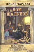 Том 20. Дом шалунов - Чарская Лидия Алексеевна