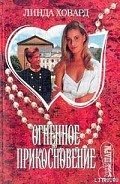 Огненное прикосновение - Ховард Линда