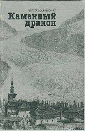 Каменный дракон - Хромовских Владимир Сергеевич