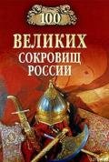 100 великих сокровищ России - Непомнящий Николай Николаевич