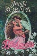 Ручей любви - Ховард Линда