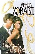 Скажи мне все - Ховард Линда