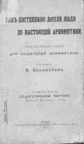 Как постепенно дошли люди до настоящей арифметики-без таблиц] - Беллюстин Всеволод Константинович