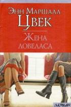 Жена ловеласа - Цвек Энн Маршалл