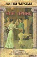 Том 24. Мой принц - Чарская Лидия Алексеевна