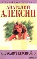 Плоды воспитания - Алексин Анатолий Георгиевич