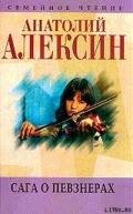 Сага о Певзнерах - Алексин Анатолий Георгиевич
