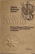 Подобно солнцу - Ланге Пауль Вернер