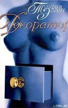 Декоратор. Книга вещности - Эгген Тургрим