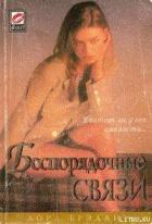 Беспорядочные связи - Брэдли Лора