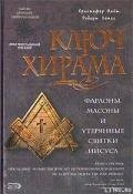 Ключ Хирама. Фараоны, массоны и утерянные свитки Иисуса - Найт Кристофер