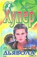 Шепот дьявола - Хупер Кей