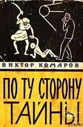 По ту сторону тайны - Комаров Виктор Ноевич