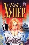 У мужчин свои секреты - Хупер Кей