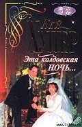 Эта колдовская ночь... - Хупер Кей