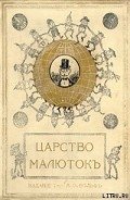 Царство малюток. Приключения Мурзилки и лесных человечков - Хвольсон Анна Борисовна
