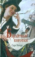 Бархатные коготки - Уотерс Сара