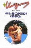 Ночь абсолютной свободы - Уолкер Кейт