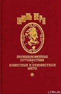Приключения семьи Ратон - Верн Жюль Габриэль