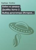 Байки из дворца Джаббы Хатта-2: Выбор дегустатора (История шеф-повара Джаббы) - Хэмбли Барбара