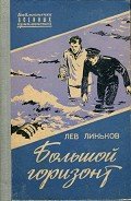 Большой горизонт - Линьков Лев Александрович