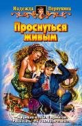 ПРОСНУТЬСЯ ЖИВЫМ - Первухина Надежда Валентиновна