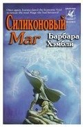 Силиконовый маг - Хэмбли Барбара