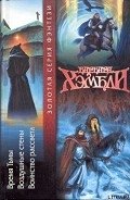 Воздушные стены - Хэмбли Барбара