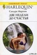Две недели до счастья - Браславская В.