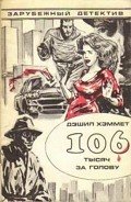 106 тысяч за голову - Хэммет Дэшил