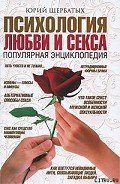 Психология любви и секса. Популярная энциклопедия - Щербатых Юрий Викторович