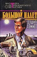 Большой налет - Хэммет Дэшил