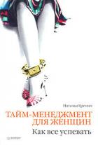 Тайм-менеджмент для женщин. Как все успевать - Еремич Наталья Григорьевна